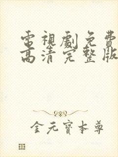 电视剧免费观看高清完整版在线观看逍遥