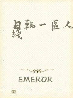 日韩一区人妻在线