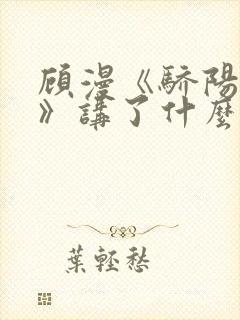 顾漫《骄阳似我》讲了什么