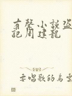 有声小说盗墓笔记周建龙封面