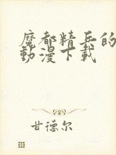 魔都精兵的奴隶动漫下载