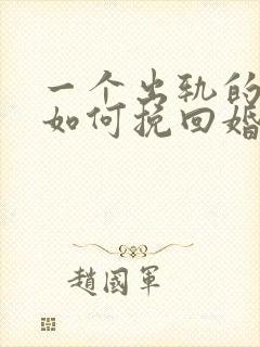 一个出轨的男人如何挽回婚姻