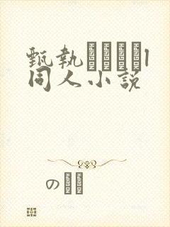 甄执鱣l同人小说封面