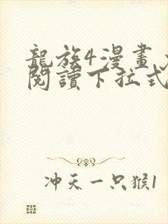 龙族4漫画免费阅读下拉式