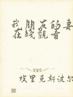 我朋友的妻子 在线观看