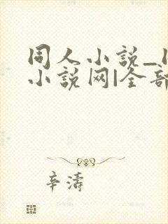 同人小说_同人小说网|全部同人小说封面