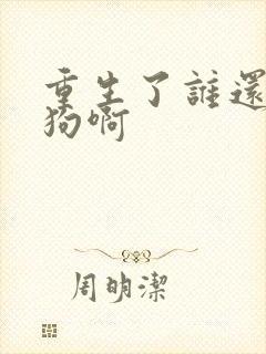 重生了谁还当舔狗啊