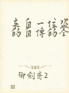 来自一位盗墓者的自传的全部小说封面