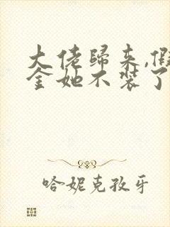 大佬归来,假千金她不装了全文阅读全文