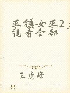 巫镇女巫2免费观看全部