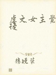 虐文女主觉醒之后