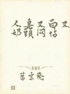 人妻又白又大的奶头网站