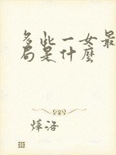 多此一女最后结局是什么