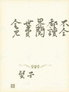 全世界都不及你免费阅读全文