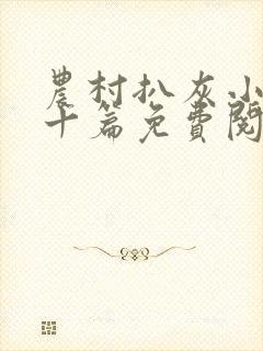 农村扒灰小说五十篇免费阅读全文