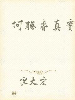 何聪睿真实长相