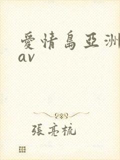 爱情岛亚洲论坛av