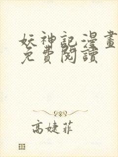 妖神记漫画扑飞免费阅读