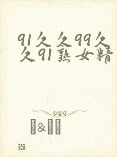 91久久99久久91熟女精品