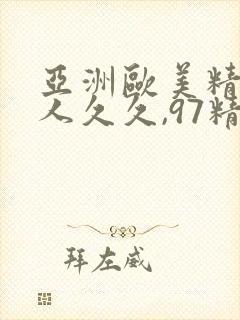 亚洲欧美精品伊人久久,97精品依人久久久封面