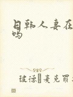 日韩人妻在线有吗封面