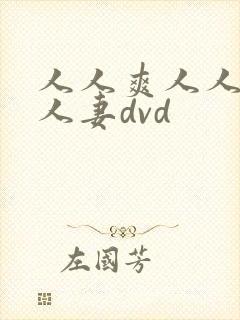人人爽人人澡人人妻dvd