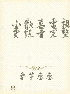 小欢喜电视剧免费观看完整版高清