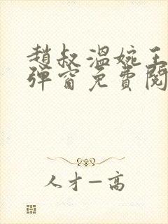 赵叔温婉王磊无弹窗免费阅读