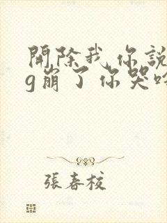 开除我你说的6g崩了你哭啥短剧全集封面