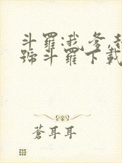 斗罗:我爹,封号斗罗下载