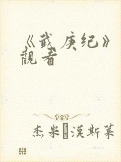 《武庚纪》在线观看