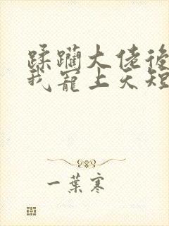 蹂躏大佬后他将我宠上天短剧