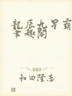 龙辰九星霸体诀笔趣阁
