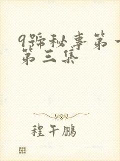 9号秘事第一季第三集封面