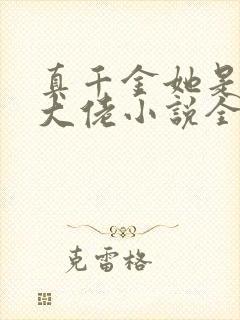 真千金她是全能大佬小说全集txt