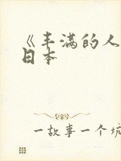 《丰满的人妻》日本