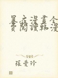 暴夜漫画全集免费阅读韩漫