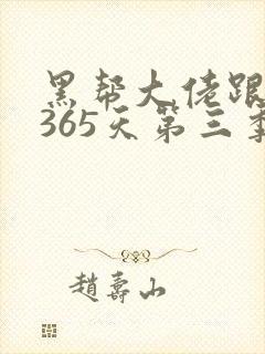 黑帮大佬跟我的365天第三季