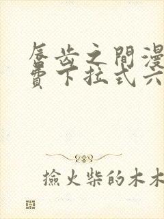 唇齿之间漫画免费下拉式六漫画封面