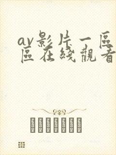 av影片一区二区在线观看