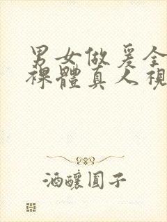 男女做爰全过程裸体真人视频