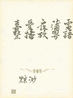 喜爱夜蒲电影完整播放粤语