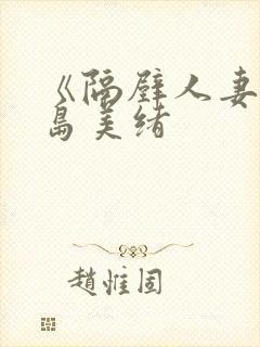 《隔壁人妻》君岛美绪