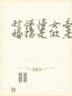 趁懵懂女帝被退婚拐走做老婆短剧播放