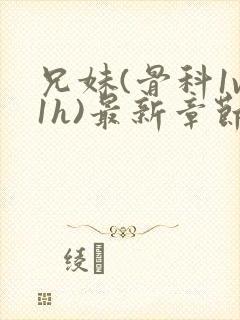 兄妹(骨科1v1h)最新章节