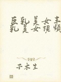 巨乳美女丰满大乳美女视频在线封面