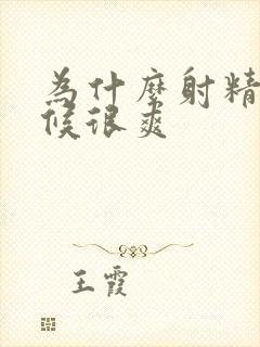 为什么射精的时候很爽