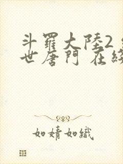 斗罗大陆2 绝世唐门 在线