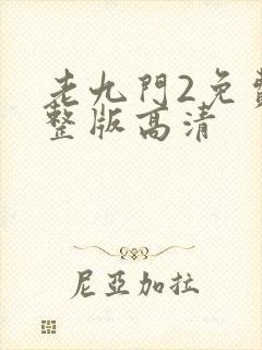 老九门2免费完整版高清