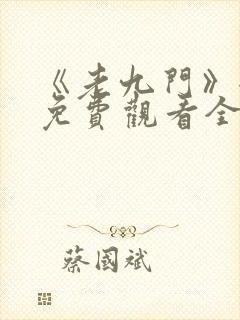 《老九门》全集免费观看全集